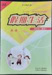 2022年假期生活四年級(jí)英語冀教版方圓電子音像出版社