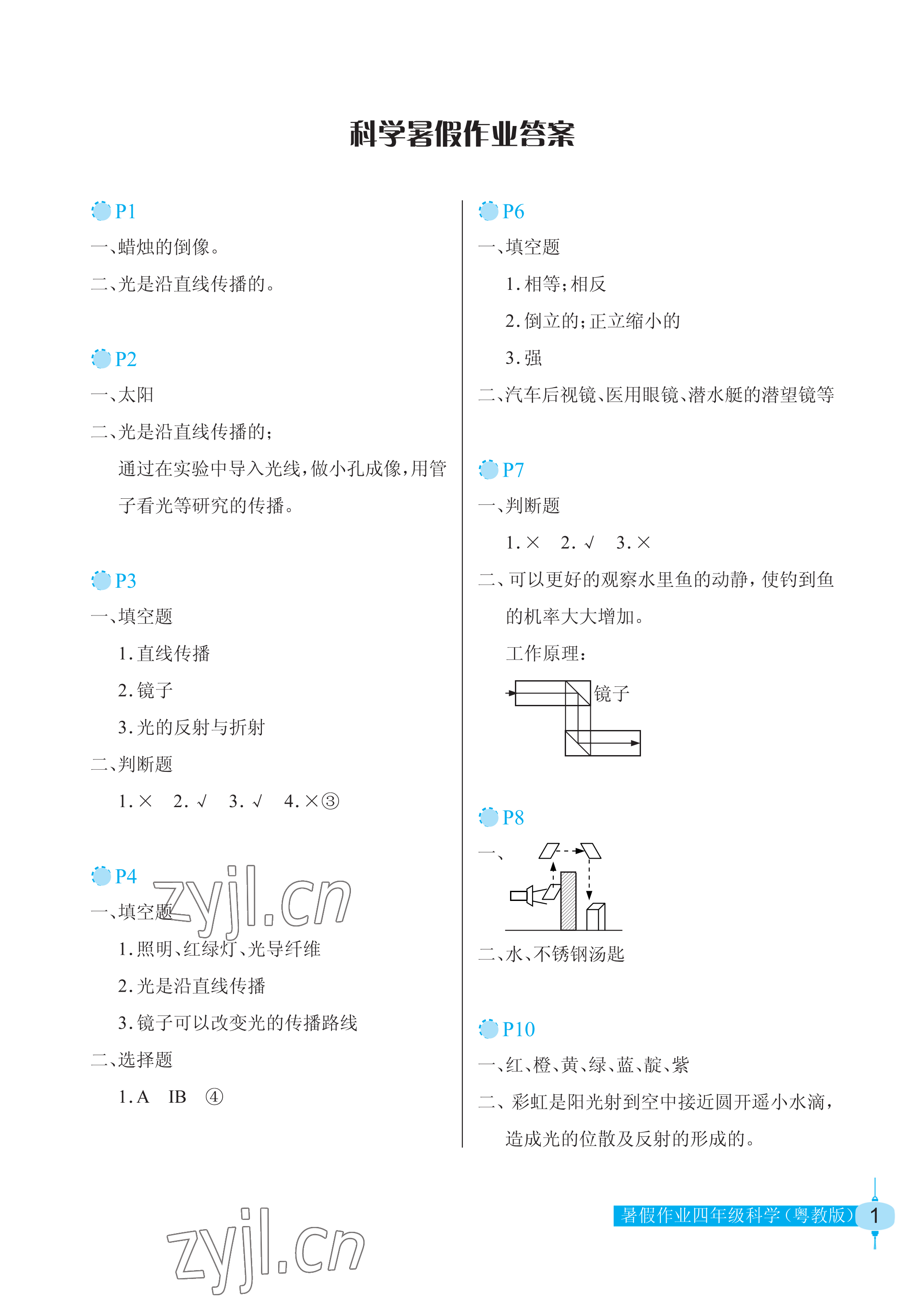 2022年暑假作业四年级科学粤教版长江少年儿童出版社 参考答案第1页