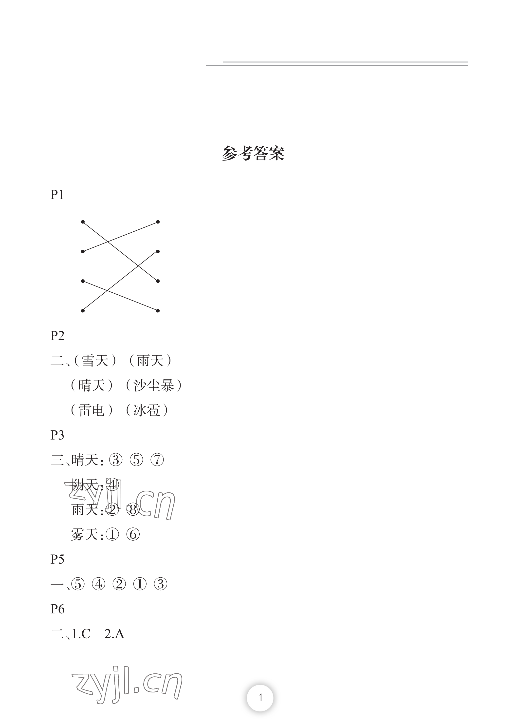 2022年暑假作业二年级科学长江少年儿童出版社 参考答案第1页