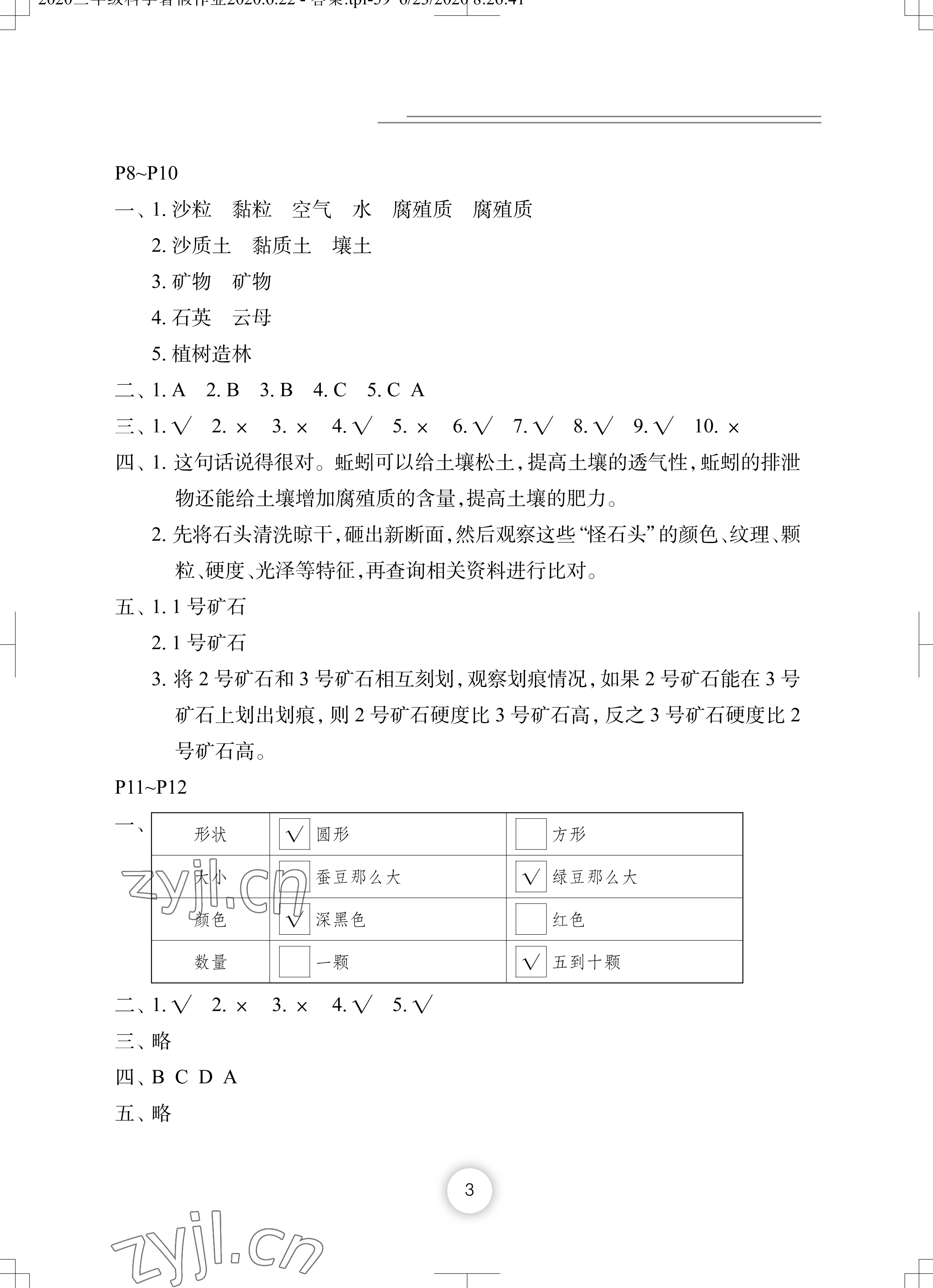 2022年暑假作業(yè)三年級(jí)科學(xué)長(zhǎng)江少年兒童出版社 參考答案第3頁(yè)