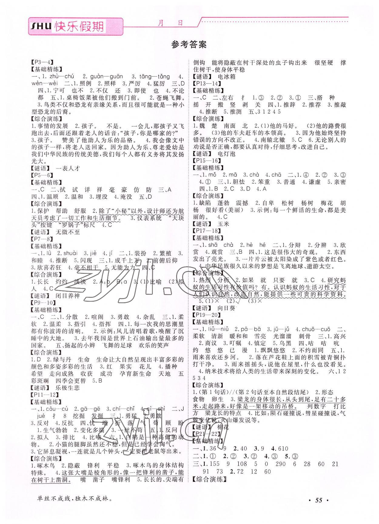 2022年假期培優(yōu)快樂(lè)假期四年級(jí)合訂本暑假中州古籍出版社 參考答案第1頁(yè)