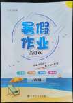 2022年暑假作業(yè)八年級合訂本江西高校出版社