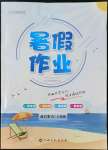 2022年暑假作業(yè)江西高校出版社八年級合訂本IV