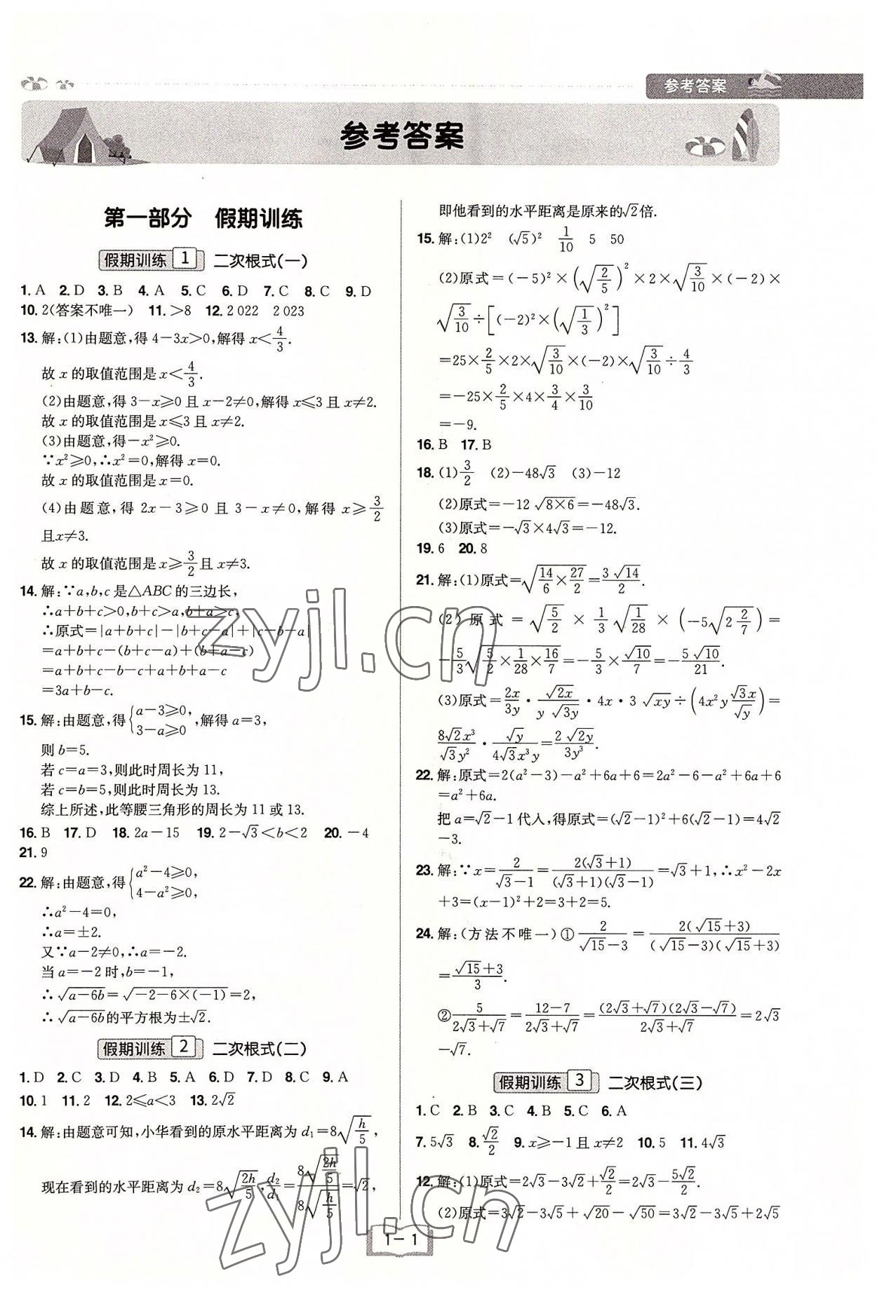 2022年给力暑假八年级数学人教版 参考答案第1页