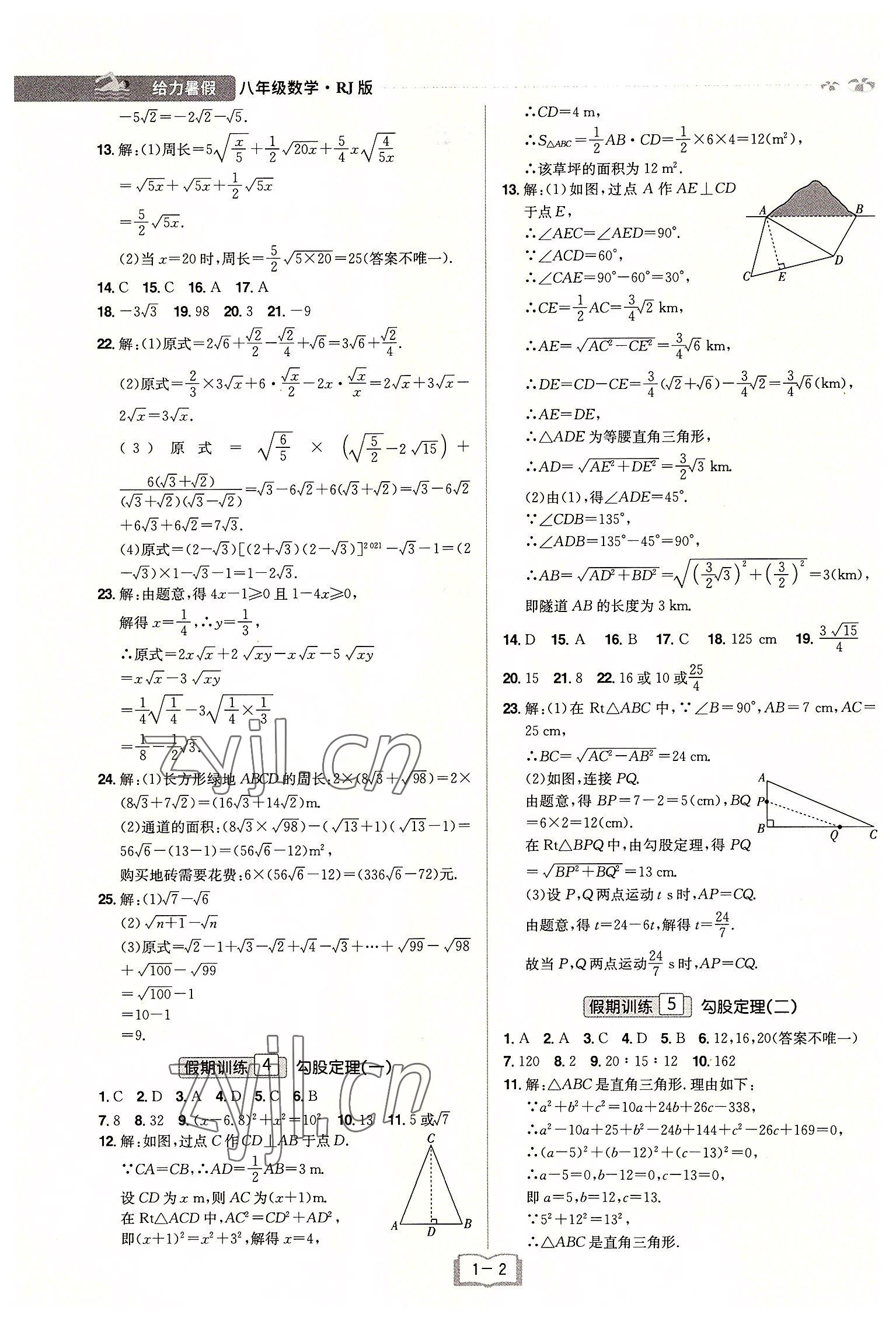 2022年给力暑假八年级数学人教版 参考答案第2页