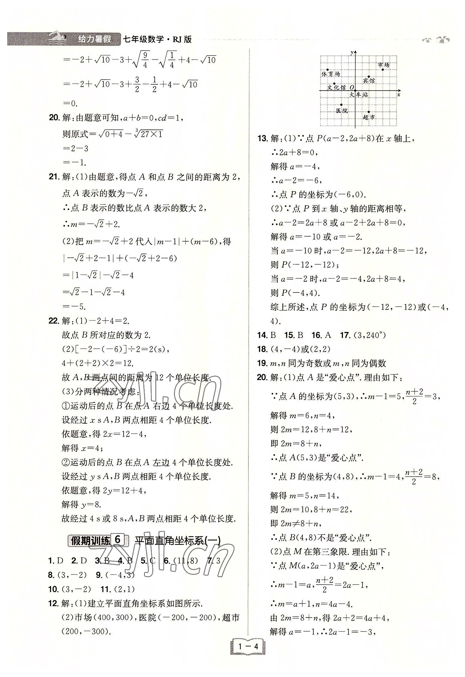 2022年給力暑假七年級數(shù)學(xué)人教版 參考答案第4頁