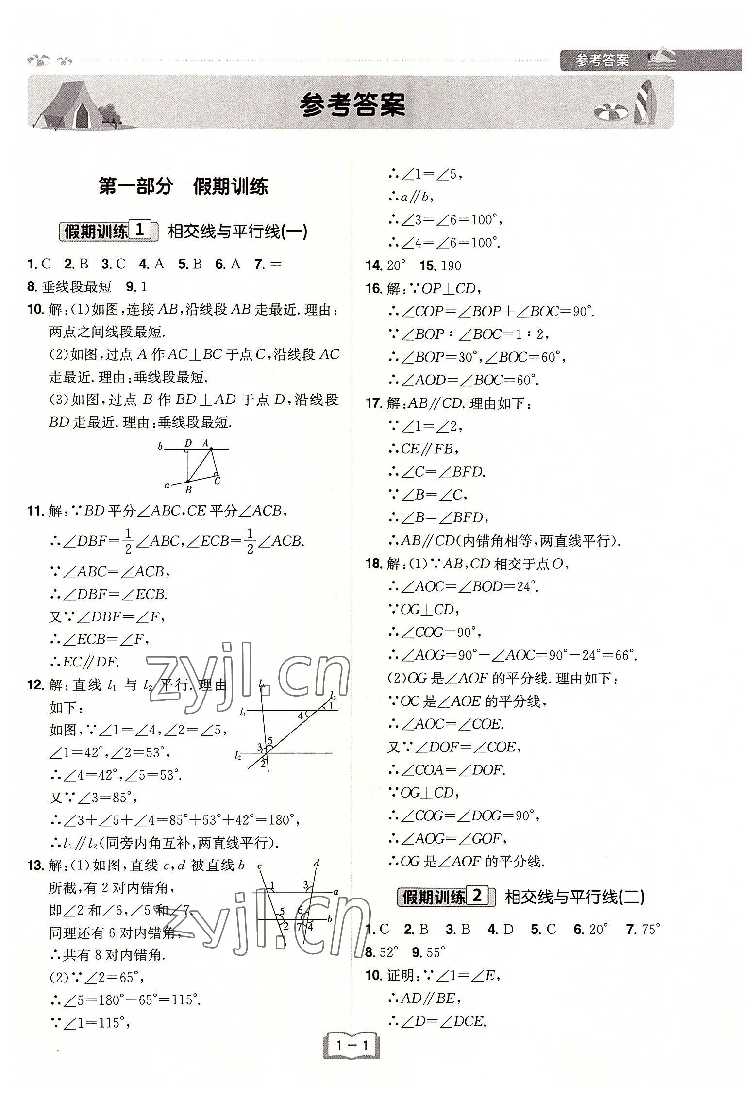 2022年给力暑假七年级数学人教版 参考答案第1页