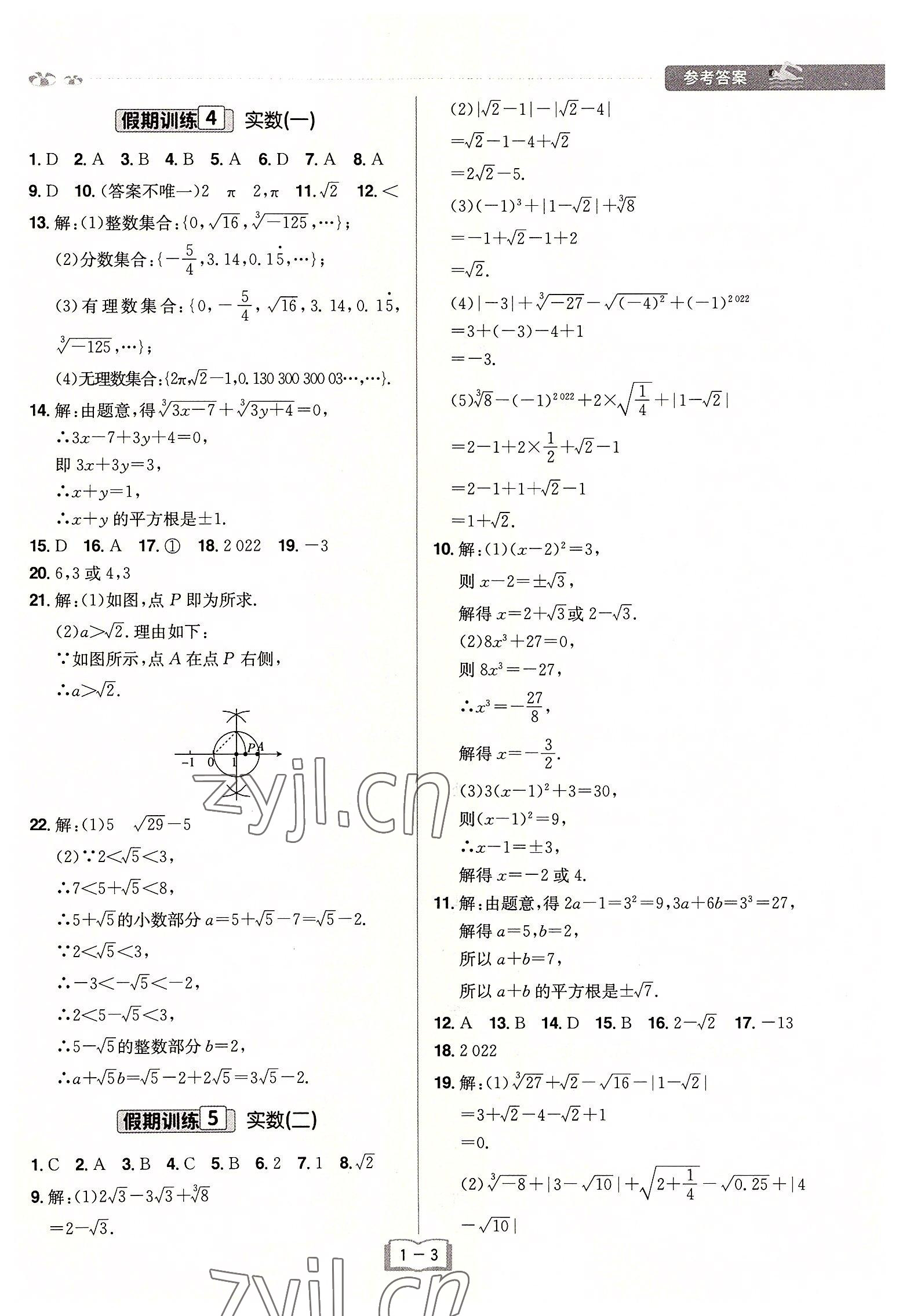 2022年給力暑假七年級(jí)數(shù)學(xué)人教版 參考答案第3頁(yè)