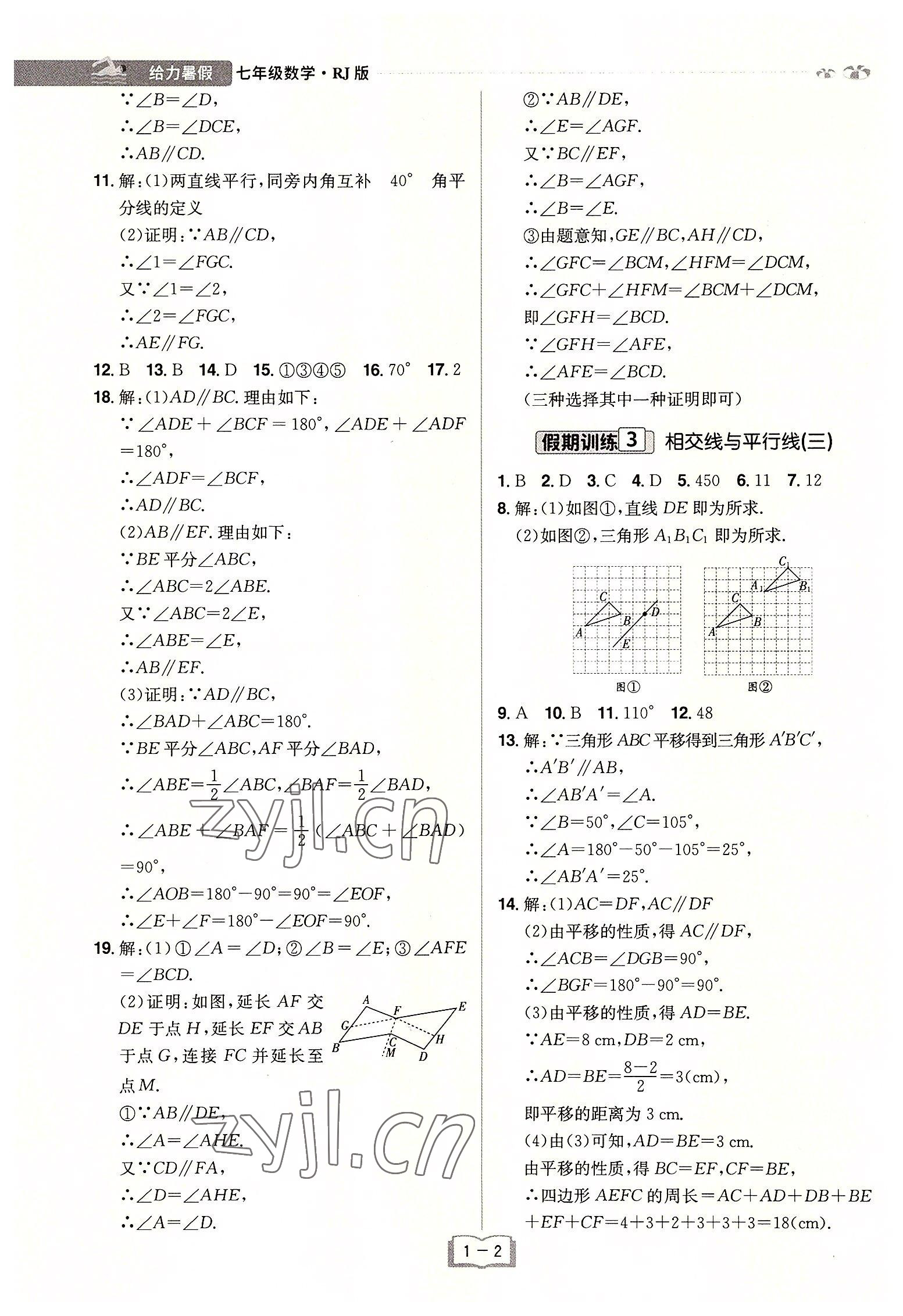 2022年给力暑假七年级数学人教版 参考答案第2页