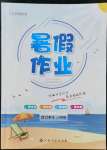 2022年暑假作業(yè)江西高校出版社八年級合訂本II