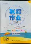 2022年暑假作業(yè)江西高校出版社A版III八年級合訂本