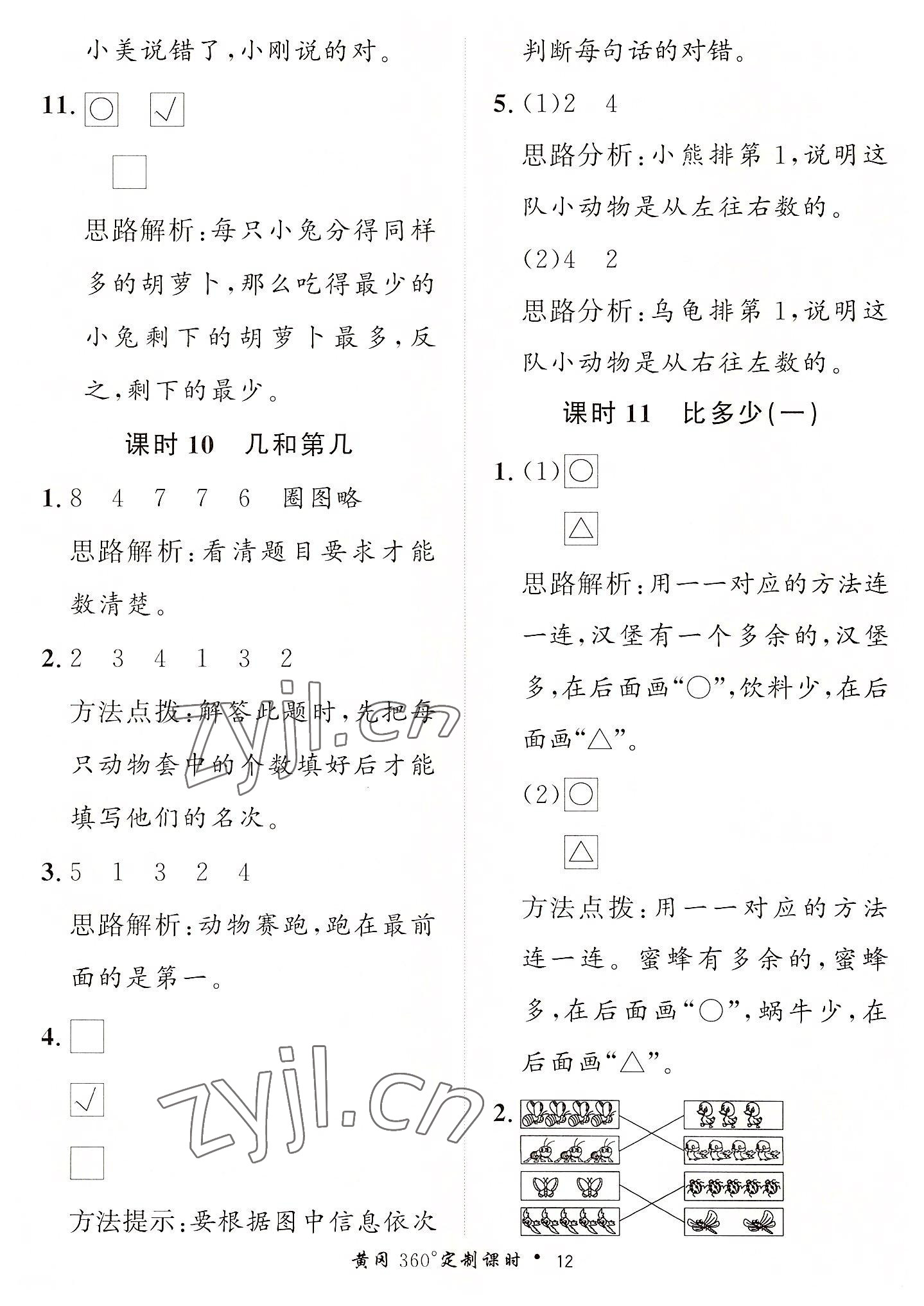 2022年黃岡360定制課時(shí)一年級(jí)數(shù)學(xué)上冊(cè)青島版 第12頁