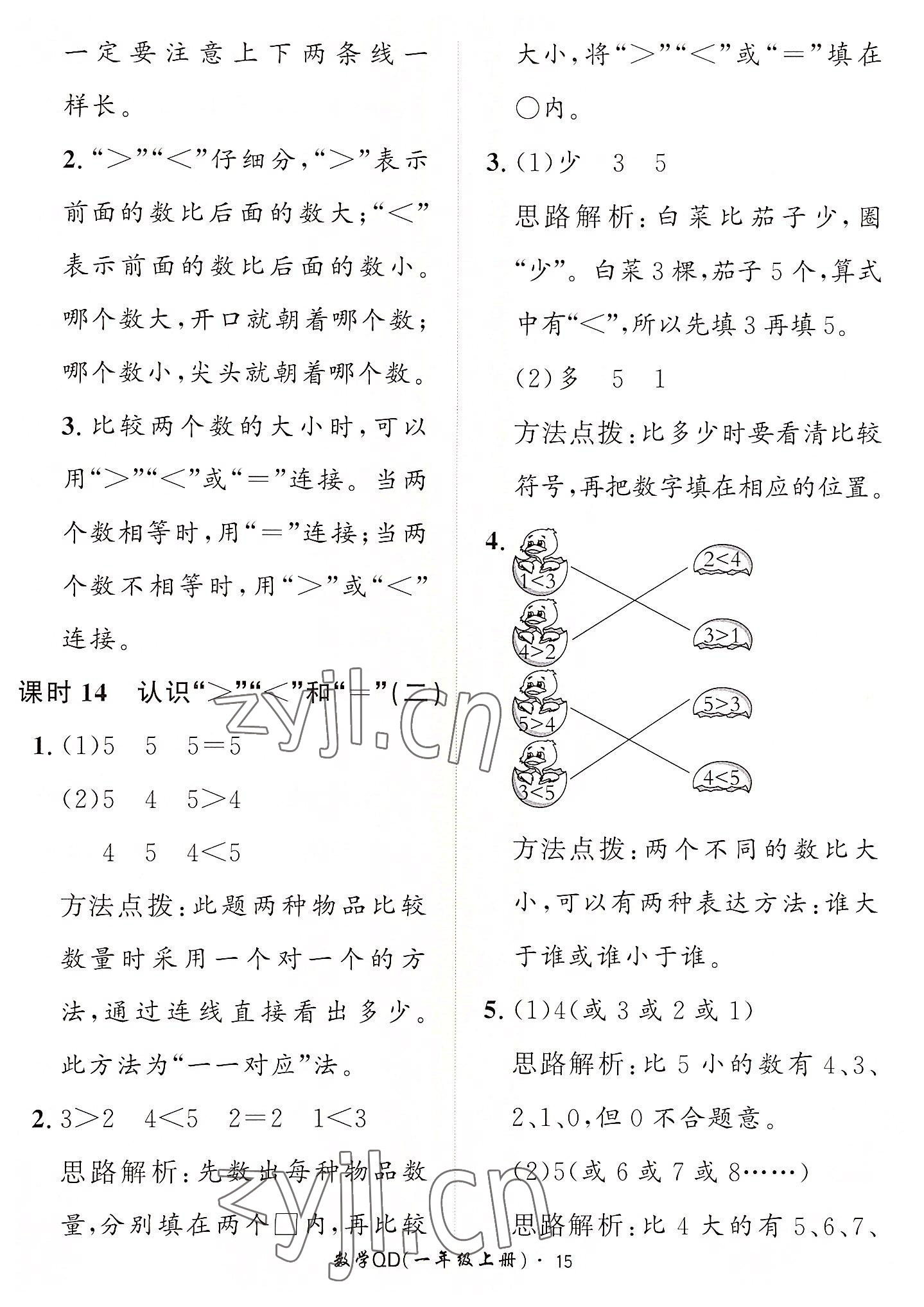 2022年黃岡360定制課時一年級數(shù)學(xué)上冊青島版 第15頁