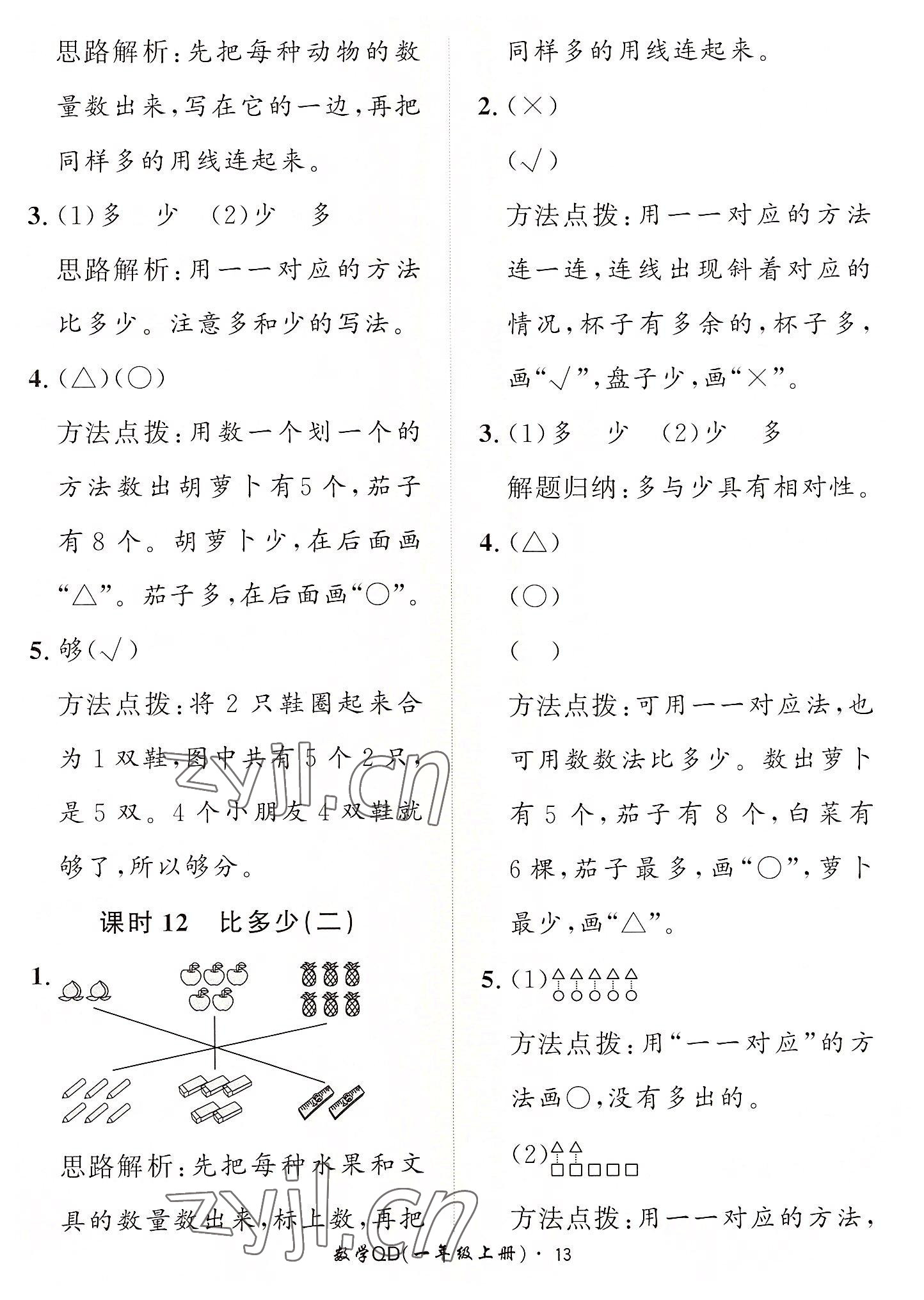 2022年黃岡360定制課時(shí)一年級(jí)數(shù)學(xué)上冊(cè)青島版 第13頁(yè)