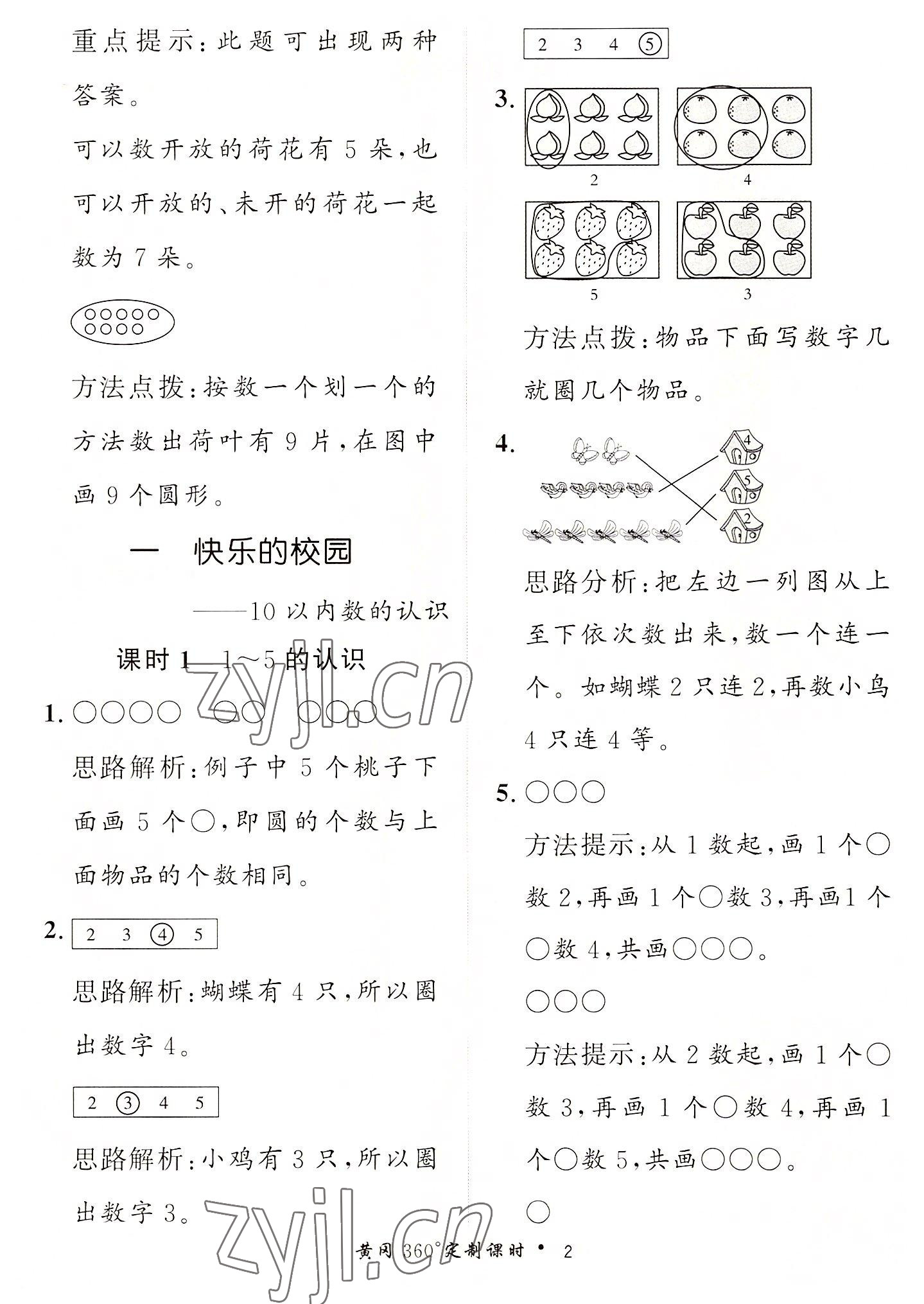 2022年黃岡360定制課時一年級數(shù)學(xué)上冊青島版 第2頁