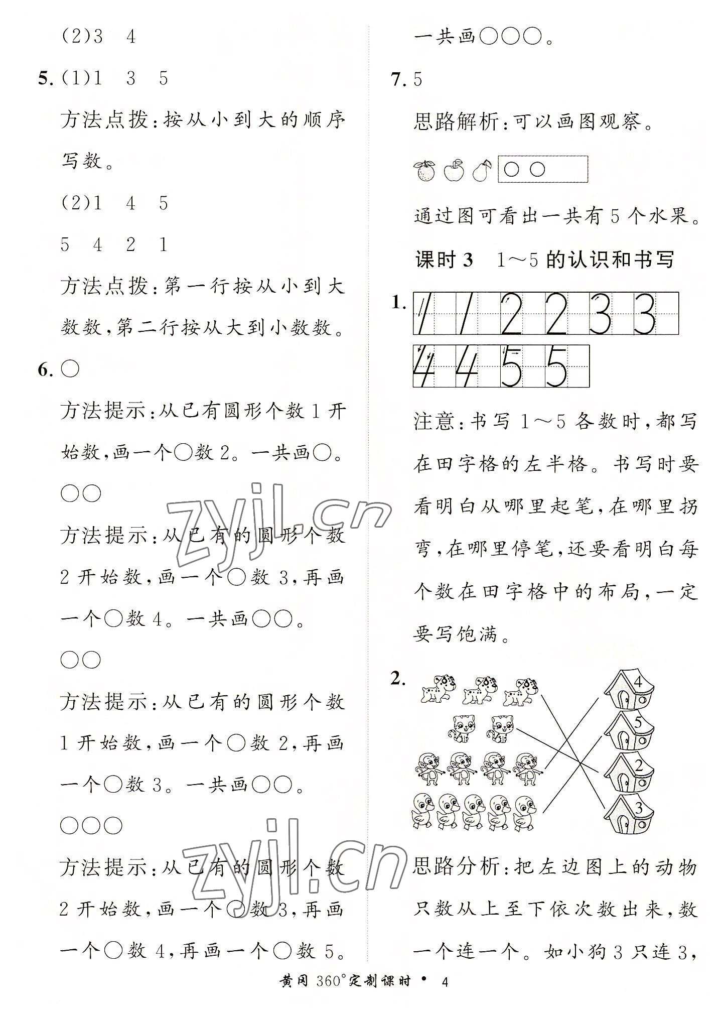 2022年黃岡360定制課時一年級數(shù)學上冊青島版 第4頁