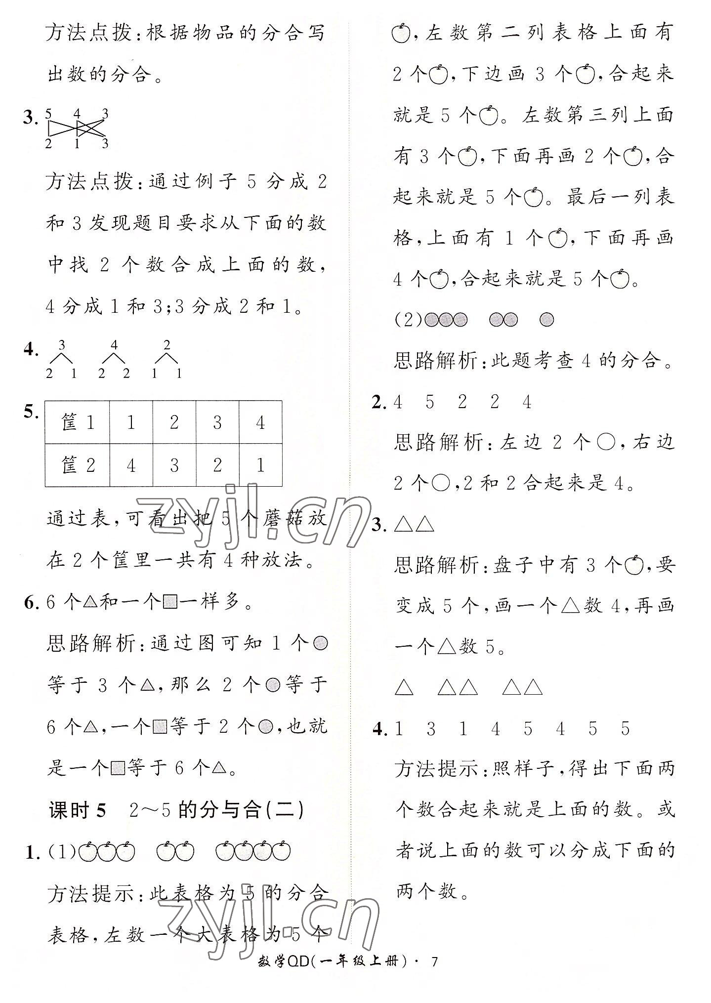 2022年黃岡360定制課時(shí)一年級(jí)數(shù)學(xué)上冊(cè)青島版 第7頁(yè)