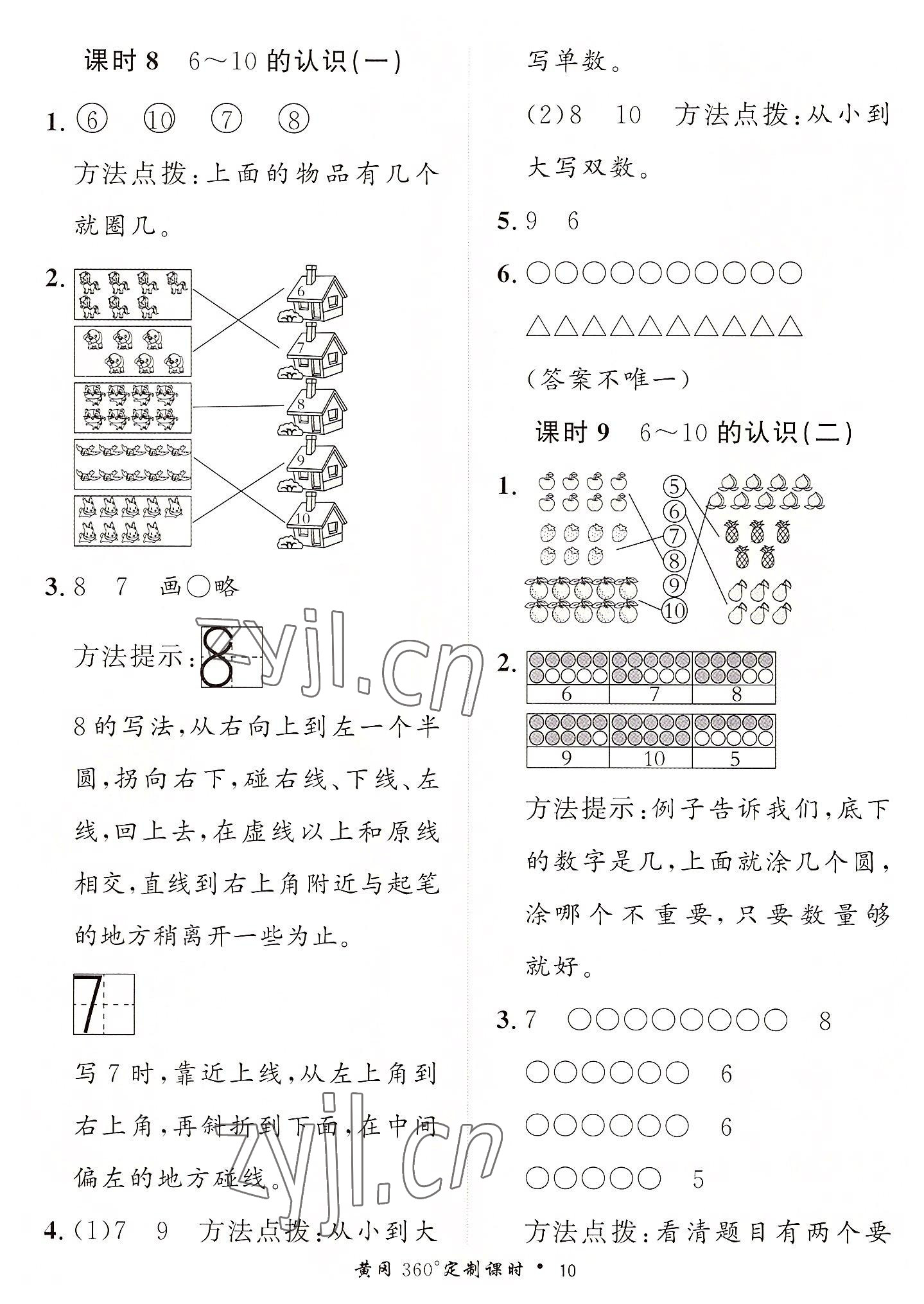 2022年黃岡360定制課時(shí)一年級(jí)數(shù)學(xué)上冊(cè)青島版 第10頁(yè)