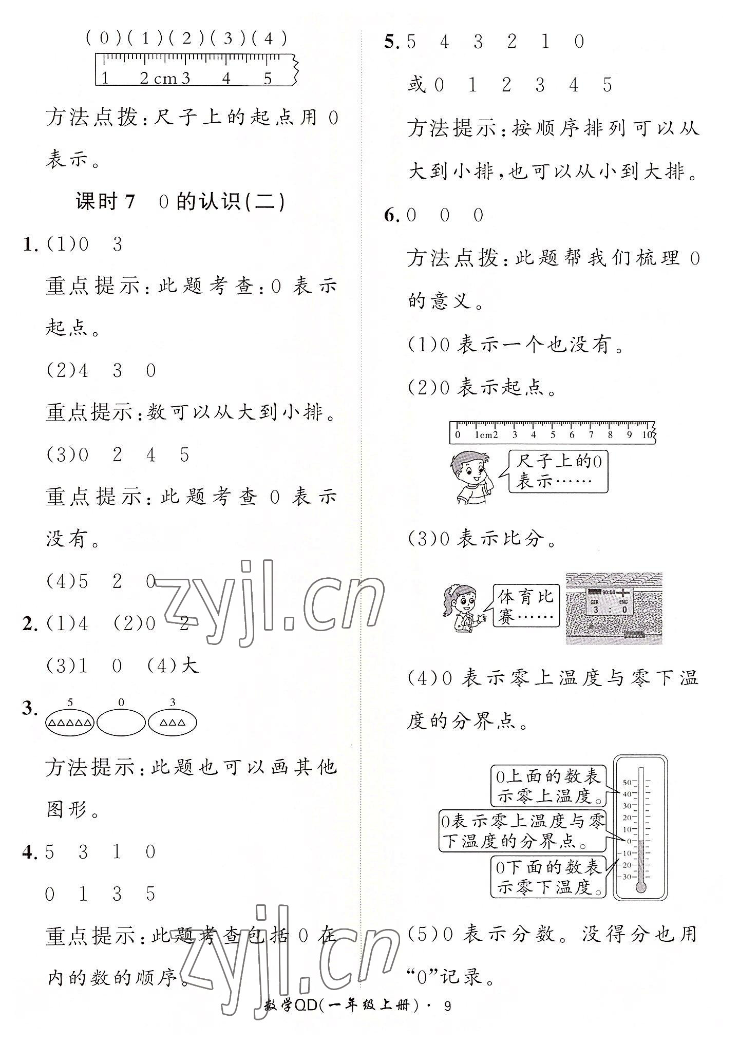 2022年黃岡360定制課時(shí)一年級(jí)數(shù)學(xué)上冊(cè)青島版 第9頁