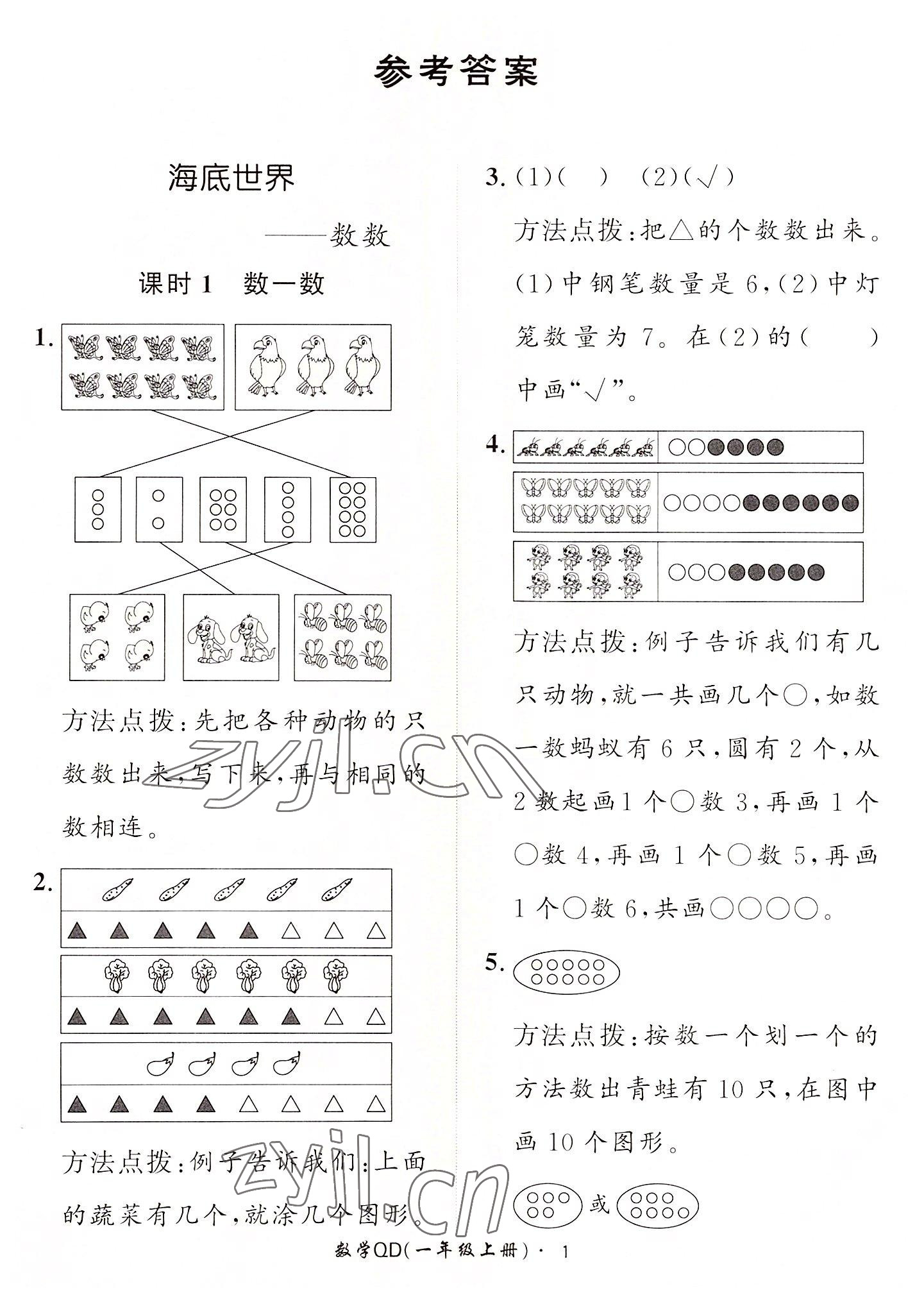 2022年黃岡360定制課時一年級數(shù)學(xué)上冊青島版 第1頁