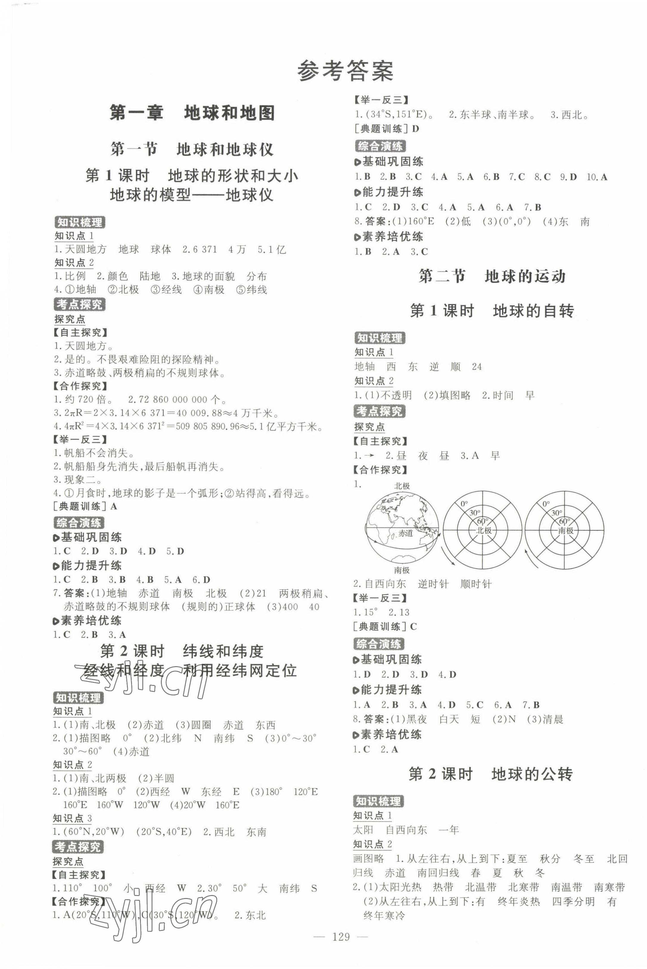 2022年练案六年级地理上册鲁教版五四制 参考答案第1页