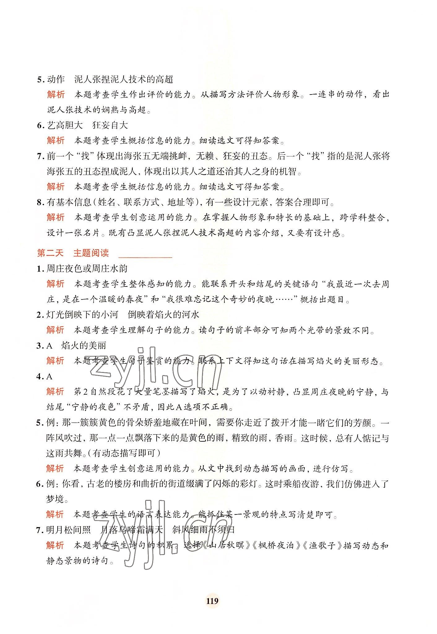 2022年知行合暑假閱讀與習作浙江科學技術出版社五升六語文 參考答案第7頁