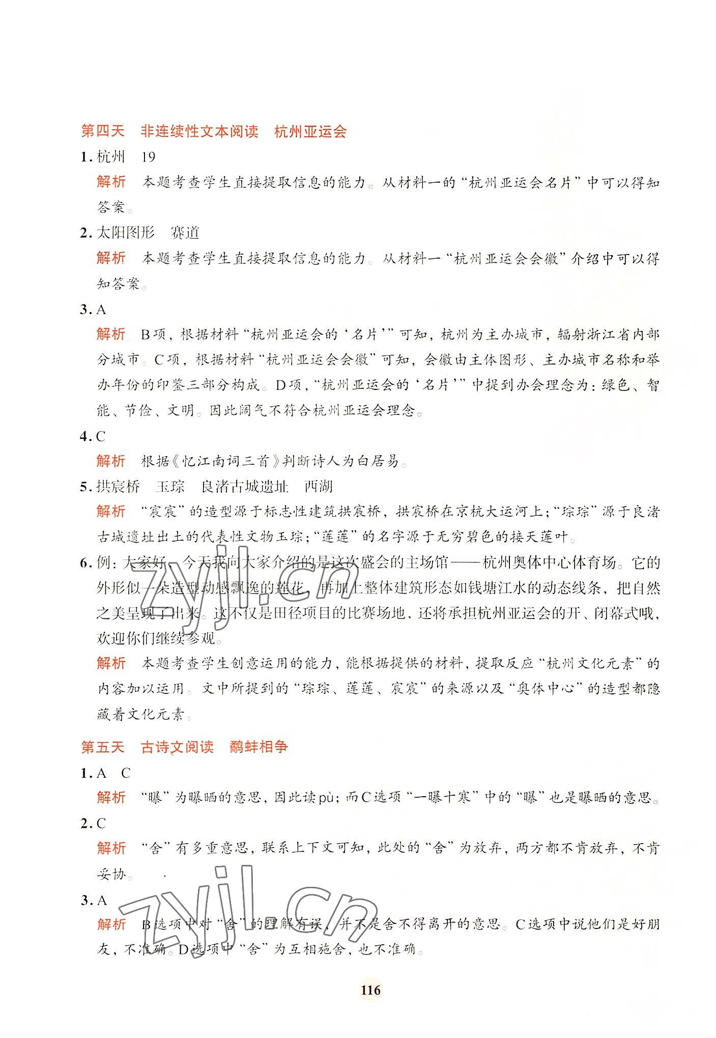 2022年知行合暑假閱讀與習作浙江科學技術出版社五升六語文 參考答案第4頁