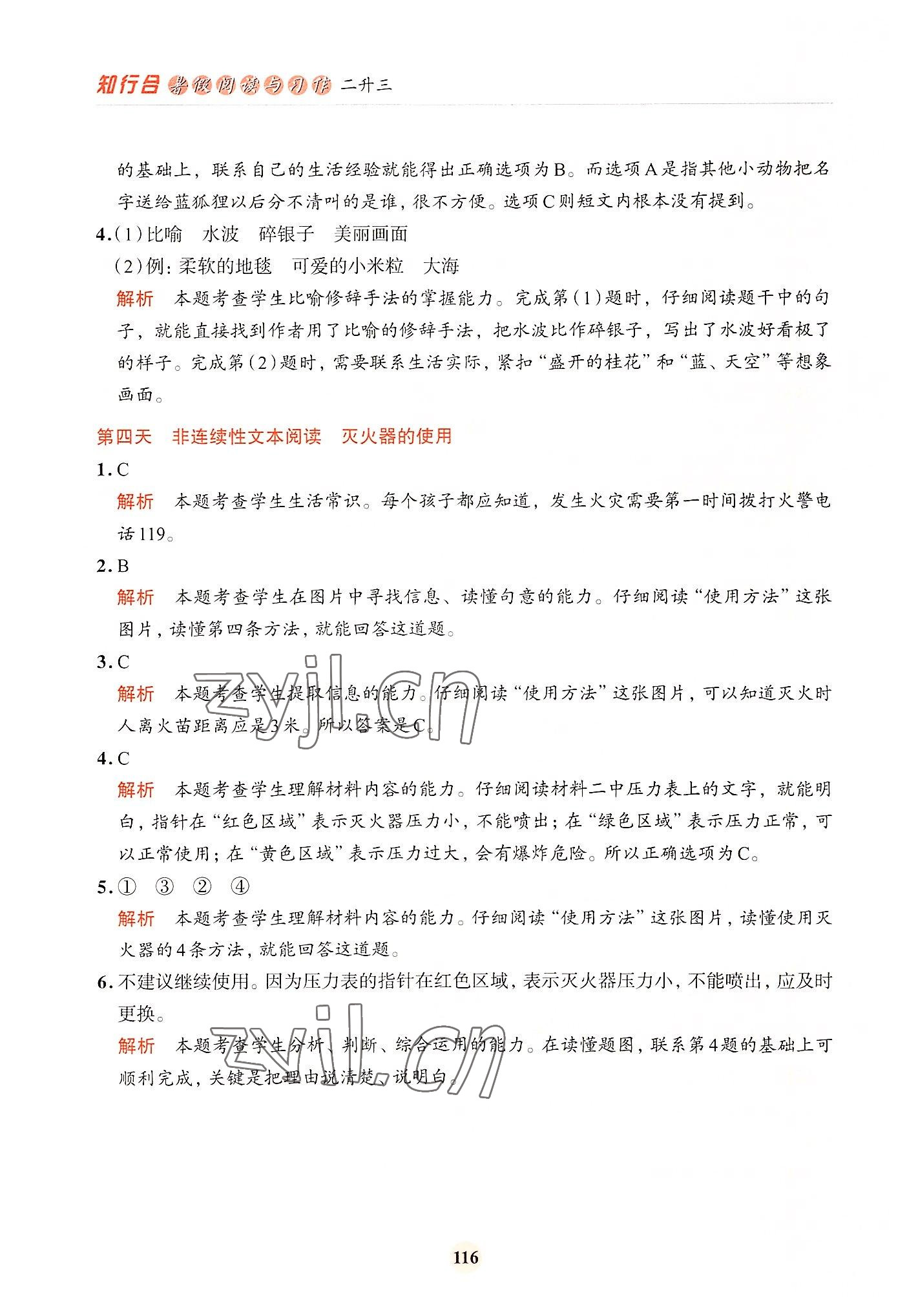 2022年知行合暑假閱讀與習作浙江科學技術出版社二升三 參考答案第8頁