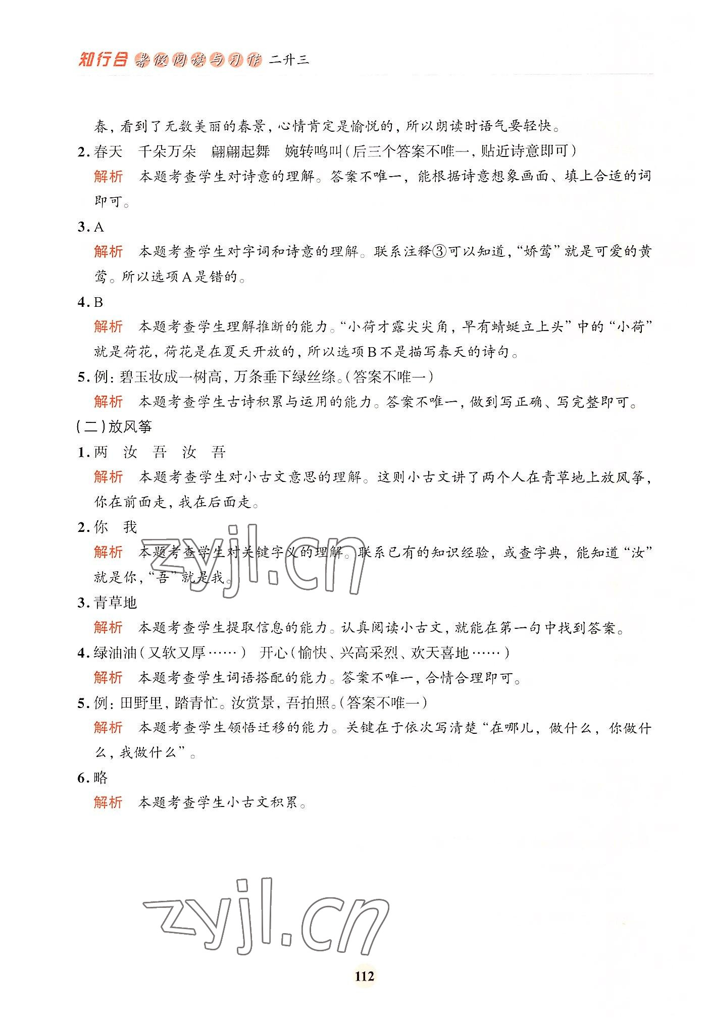 2022年知行合暑假閱讀與習作浙江科學技術出版社二升三 參考答案第4頁