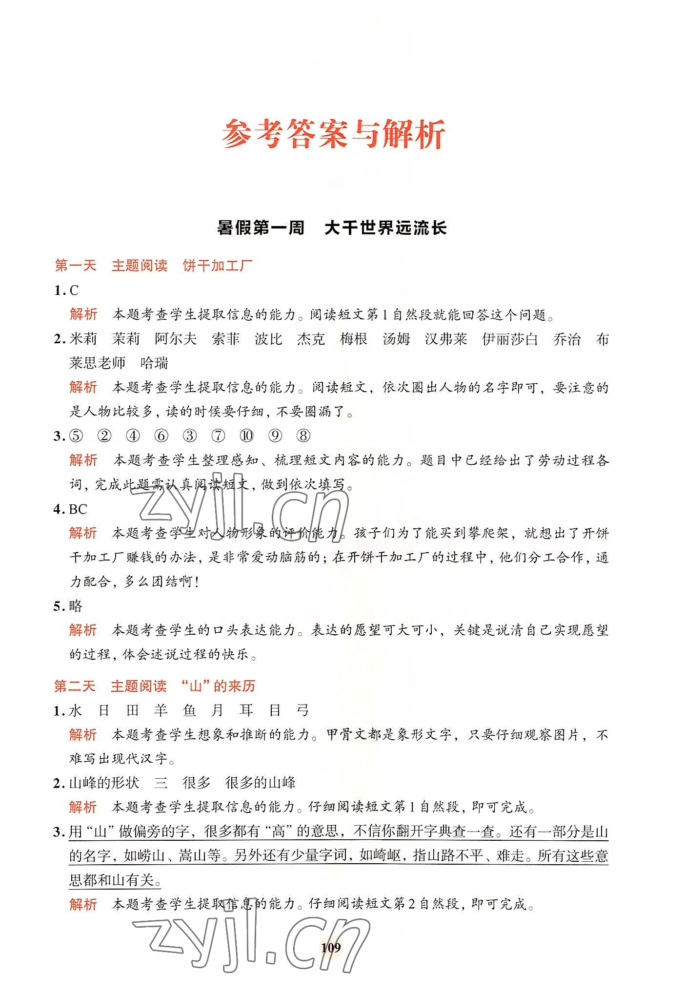 2022年知行合暑假閱讀與習作浙江科學技術出版社二升三 參考答案第1頁