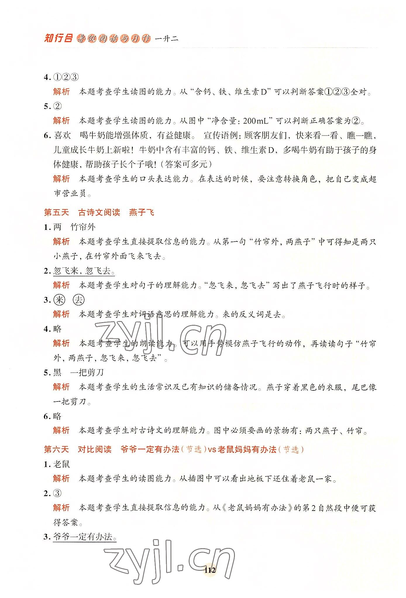 2022年知行合暑假閱讀與習(xí)作浙江科學(xué)技術(shù)出版社一升二 參考答案第4頁(yè)