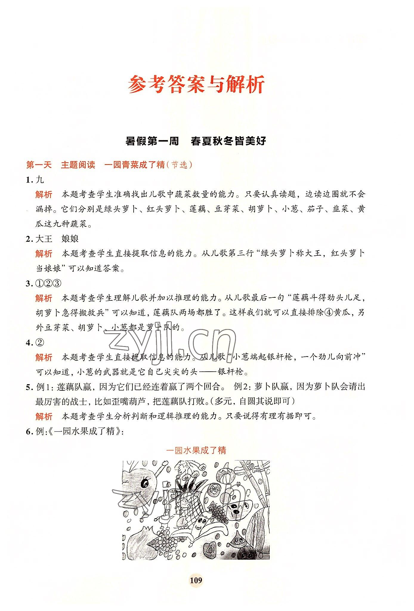 2022年知行合暑假閱讀與習作浙江科學技術出版社一升二 參考答案第1頁