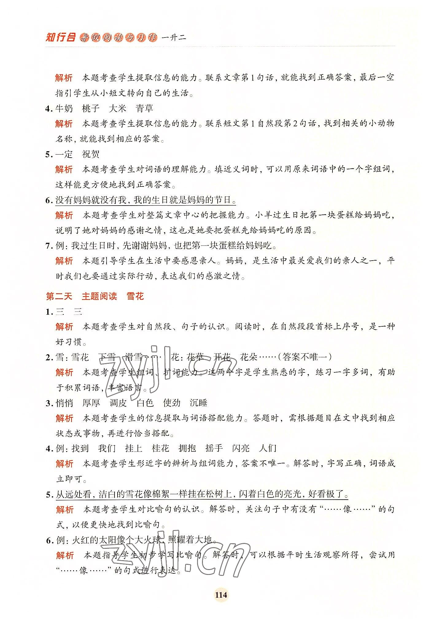 2022年知行合暑假閱讀與習(xí)作浙江科學(xué)技術(shù)出版社一升二 參考答案第6頁