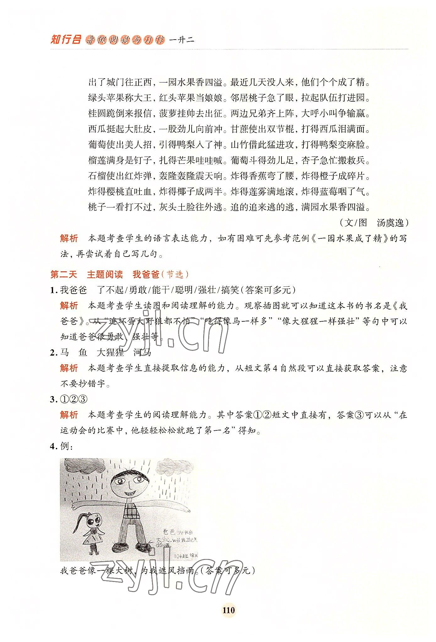 2022年知行合暑假閱讀與習作浙江科學技術出版社一升二 參考答案第2頁
