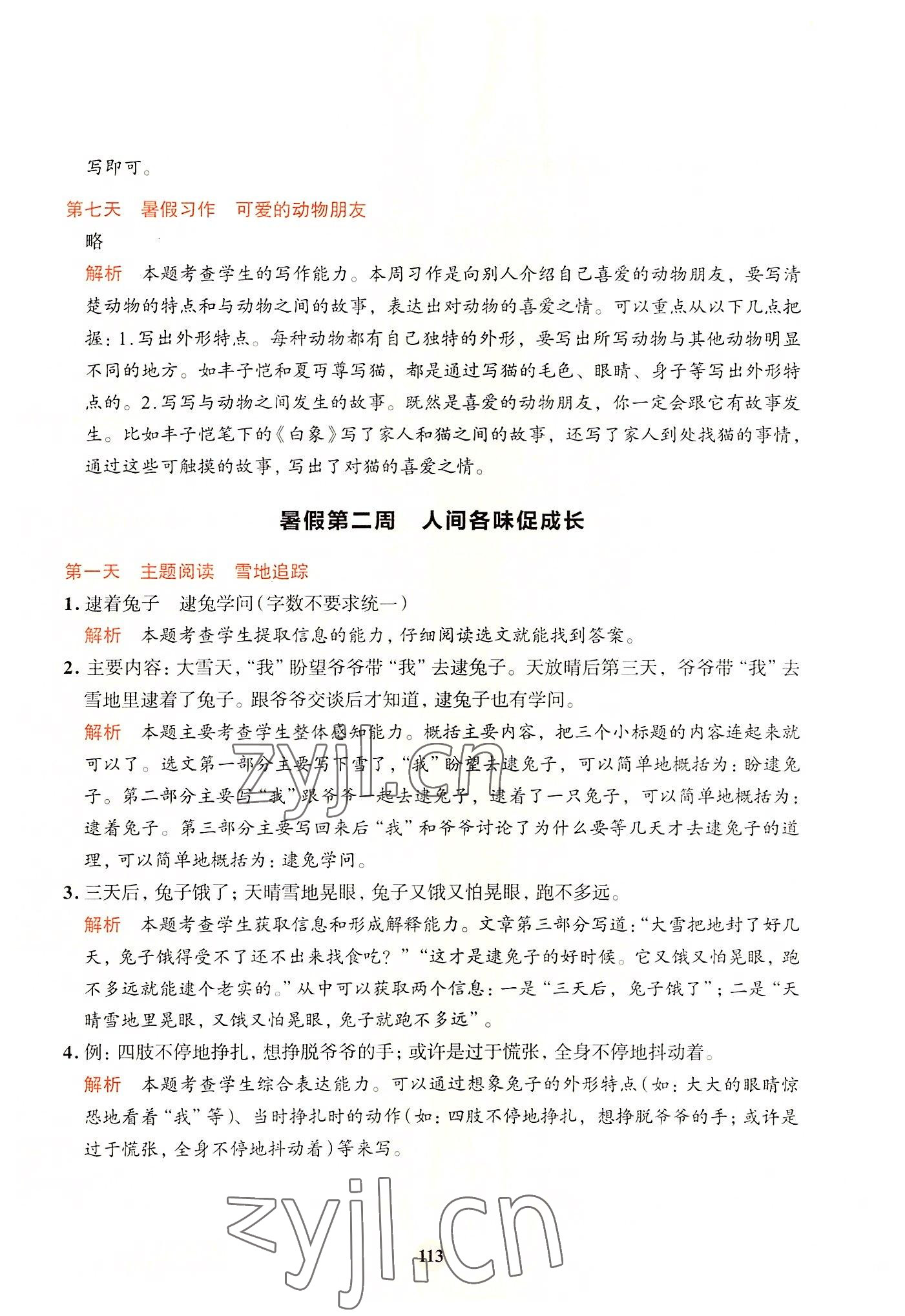2022年知行合暑假閱讀與習作浙江科學技術出版社四年級語文 參考答案第5頁