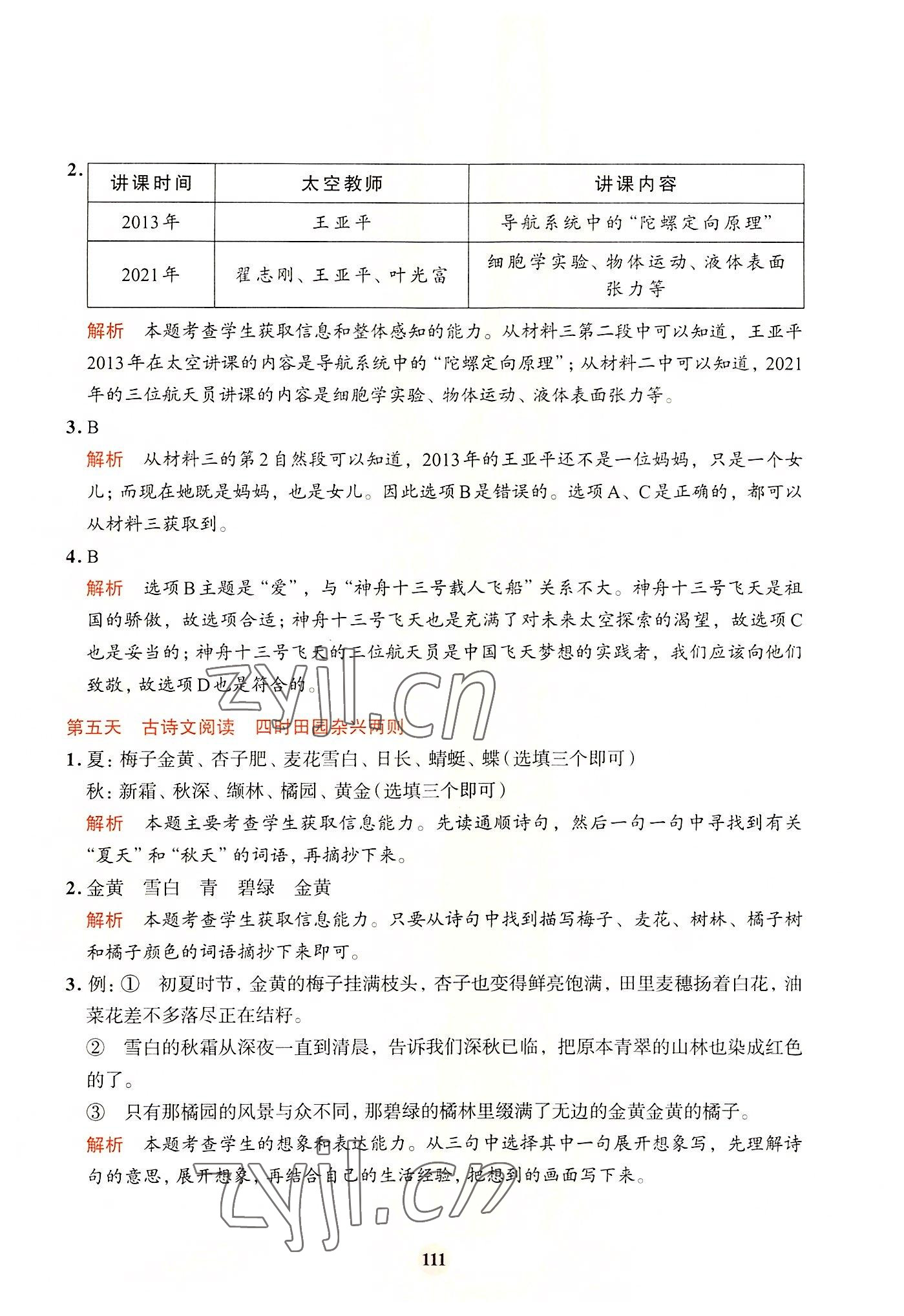 2022年知行合暑假閱讀與習作浙江科學技術出版社四年級語文 參考答案第3頁