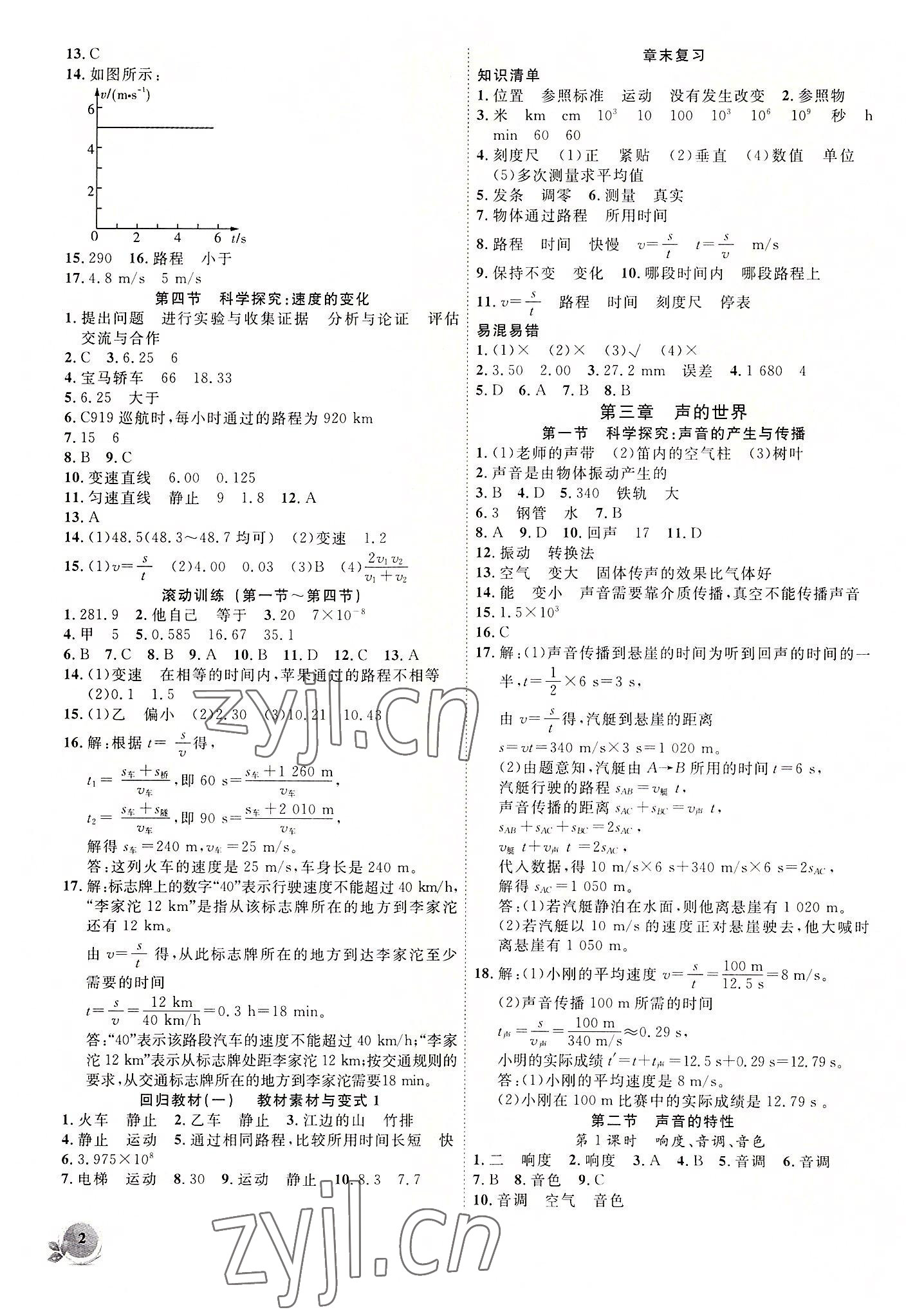 2022年創(chuàng)新課堂創(chuàng)新作業(yè)本八年級(jí)物理上冊(cè)滬科版 第2頁