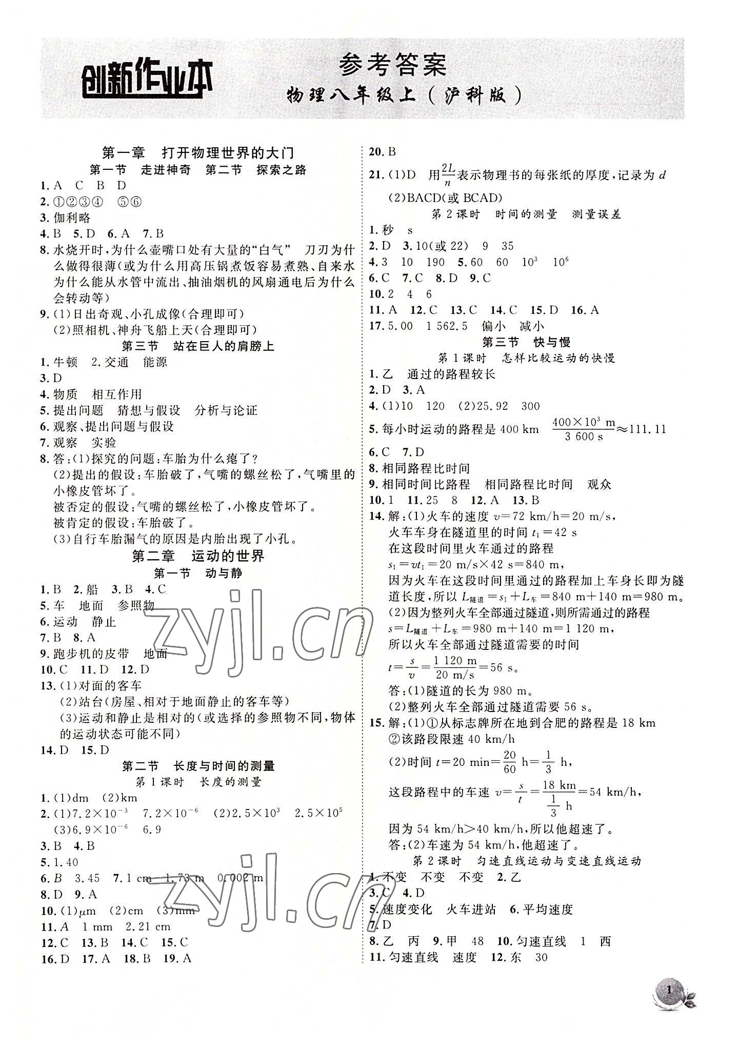 2022年創(chuàng)新課堂創(chuàng)新作業(yè)本八年級物理上冊滬科版 第1頁