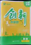 2022年創(chuàng)新課堂創(chuàng)新作業(yè)本八年級英語上冊人教版