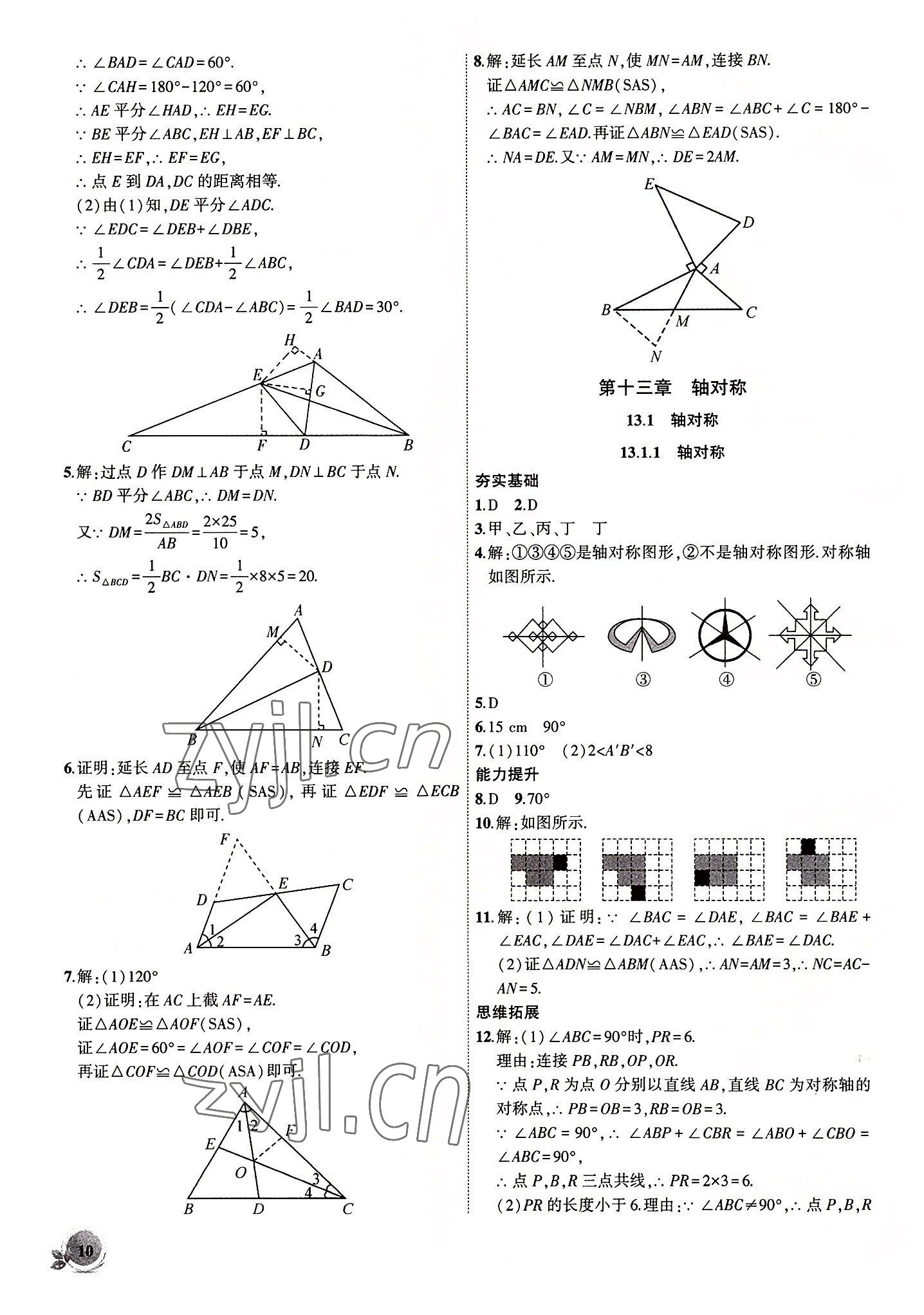 2022年創(chuàng)新課堂創(chuàng)新作業(yè)本八年級(jí)數(shù)學(xué)上冊(cè)人教版 第10頁(yè)