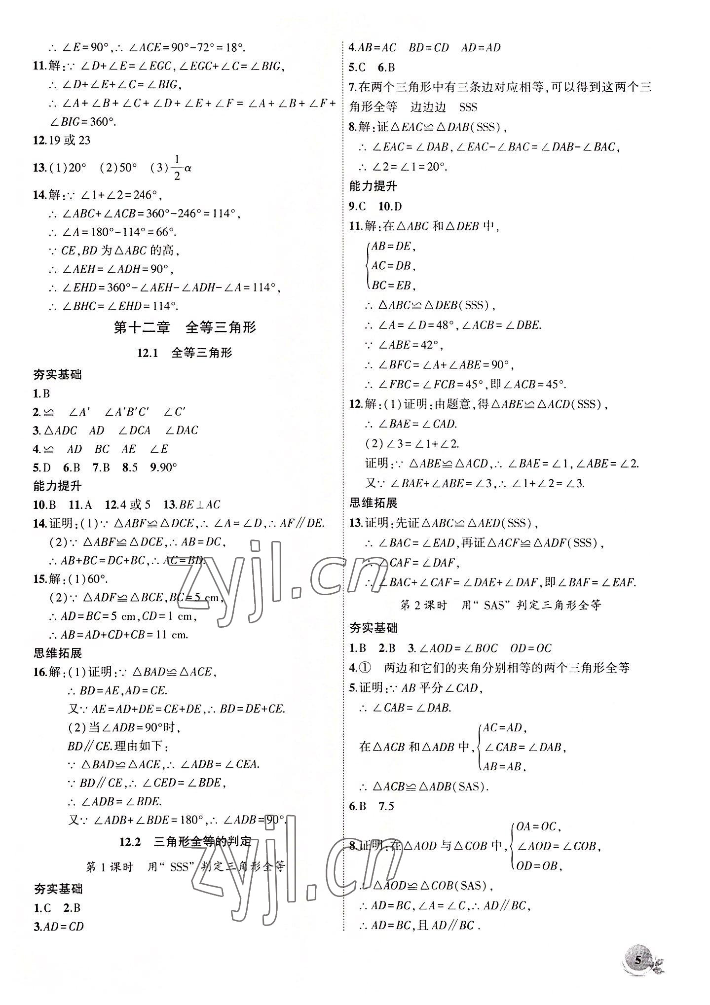 2022年創(chuàng)新課堂創(chuàng)新作業(yè)本八年級(jí)數(shù)學(xué)上冊(cè)人教版 第5頁