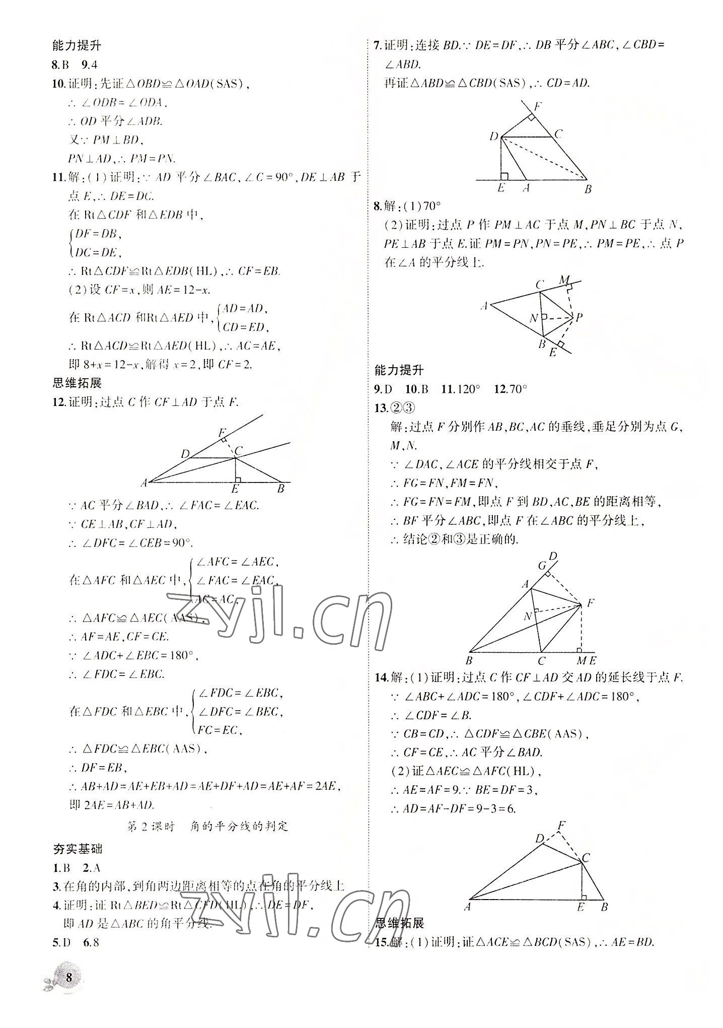 2022年創(chuàng)新課堂創(chuàng)新作業(yè)本八年級數(shù)學上冊人教版 第8頁