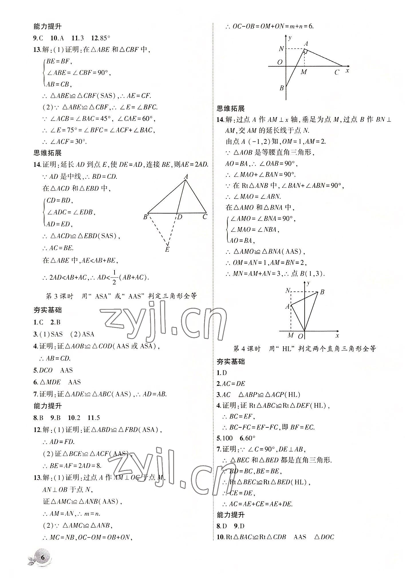 2022年創(chuàng)新課堂創(chuàng)新作業(yè)本八年級數(shù)學(xué)上冊人教版 第6頁