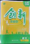 2022年創(chuàng)新課堂創(chuàng)新作業(yè)本八年級語文上冊人教版