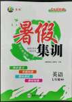 2022年暑假集訓(xùn)七年級(jí)英語(yǔ)外研版合肥工業(yè)大學(xué)出版社