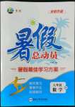 2022年暑假總動(dòng)員七年級(jí)數(shù)學(xué)人教版合肥工業(yè)大學(xué)出版社