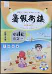 2022年暑假銜接培優(yōu)100分南方日?qǐng)?bào)出版社六年級(jí)語文全一冊(cè)人教版