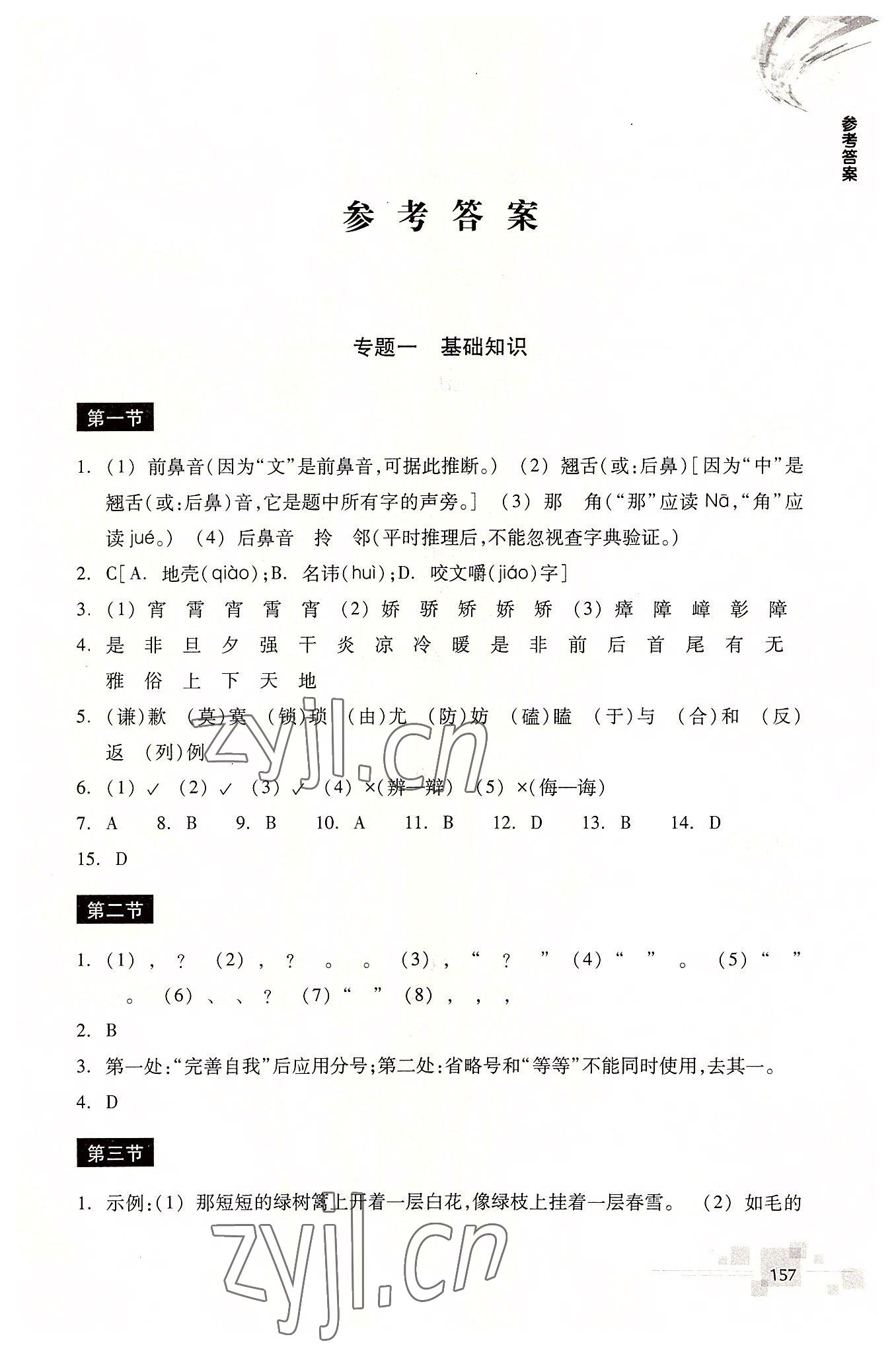 2022年輕松上初中暑假作業(yè)浙江教育出版社語(yǔ)文升級(jí)版 第1頁(yè)