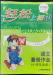 2022年輕松上初中暑假作業(yè)浙江教育出版社語文升級(jí)版