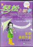 2022年輕松上初中暑假作業(yè)浙江教育出版社英語(yǔ)升級(jí)版